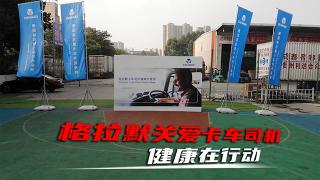 关爱卡车司机健康   格拉默关爱周成都与大家见面