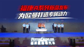  福田康明斯A系列新品发布 为欧曼打造专属动力