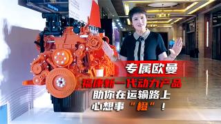 专属欧曼，福康新一代动力产品助你在运输路上心想事“橙”！