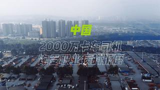 关爱卡车司机职业健康，格拉默在行动