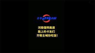 河南高速的卡友，齐帮主喊你们吃饭
