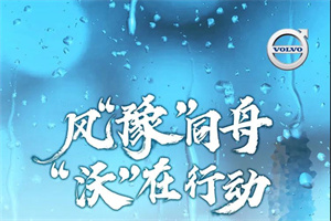 沃尔沃卡车风“豫”同舟，“沃”在行动
