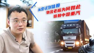从尝试到信赖  物流老板为何如此信赖中国重汽