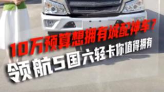 预算10万想拥有城配神车？领航5国六轻卡满足你！