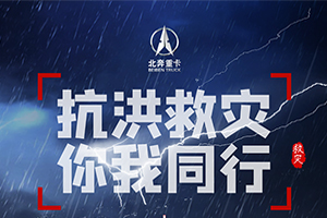 闻“汛”而动 守护河南 北奔重汽迅速驰援