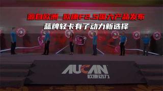 源自欧洲 欧康F2.5国六产品发布 蓝牌轻卡有了动力新选择