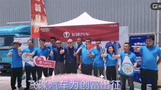  创富中国行 找飞碟汽车准没错！
