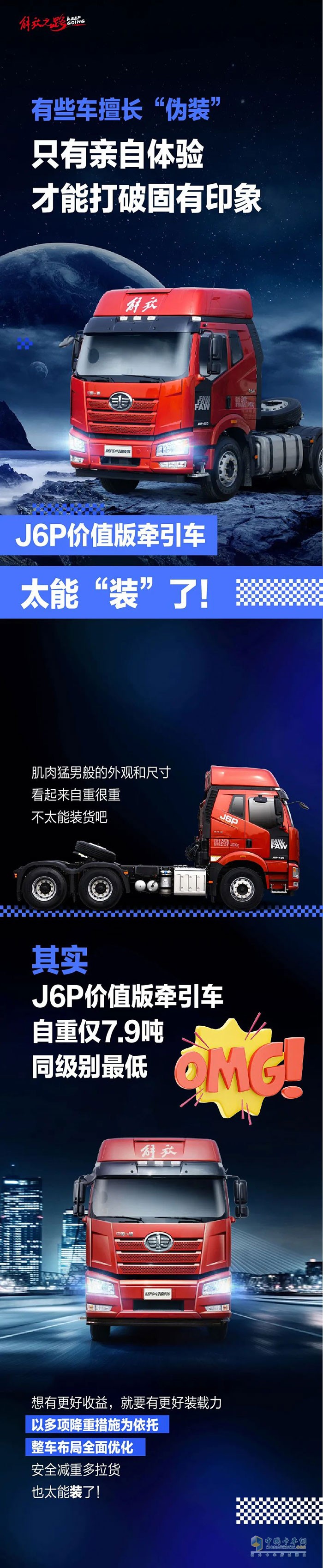　　J6P价值版牵引车，这款车太能“装”了