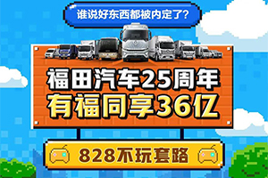 福田汽车25周年 多品牌车型惠礼用户