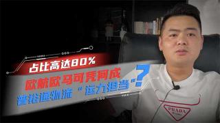 占比高达80% 欧航欧马可凭啥成为普裕通物流运力担当？