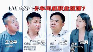  如何提升卡车用户职业健康？听听各行业代表的观点