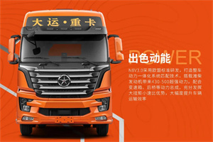 大运重卡N8V系列3.0产品出色动能，皮实耐用，品质有保障