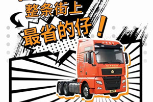 更省油、更可靠、更省心  国六汕德卡整条街最省的仔!
