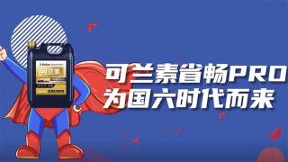  可兰素省畅PRO，为国六时代而来