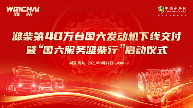 [直播回顾]潍柴第40万台国六发动机下线交付暨“国六服务潍柴行”启动仪式