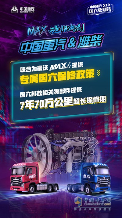 中国重汽与潍柴联合为MAX提供专属国六保修政策