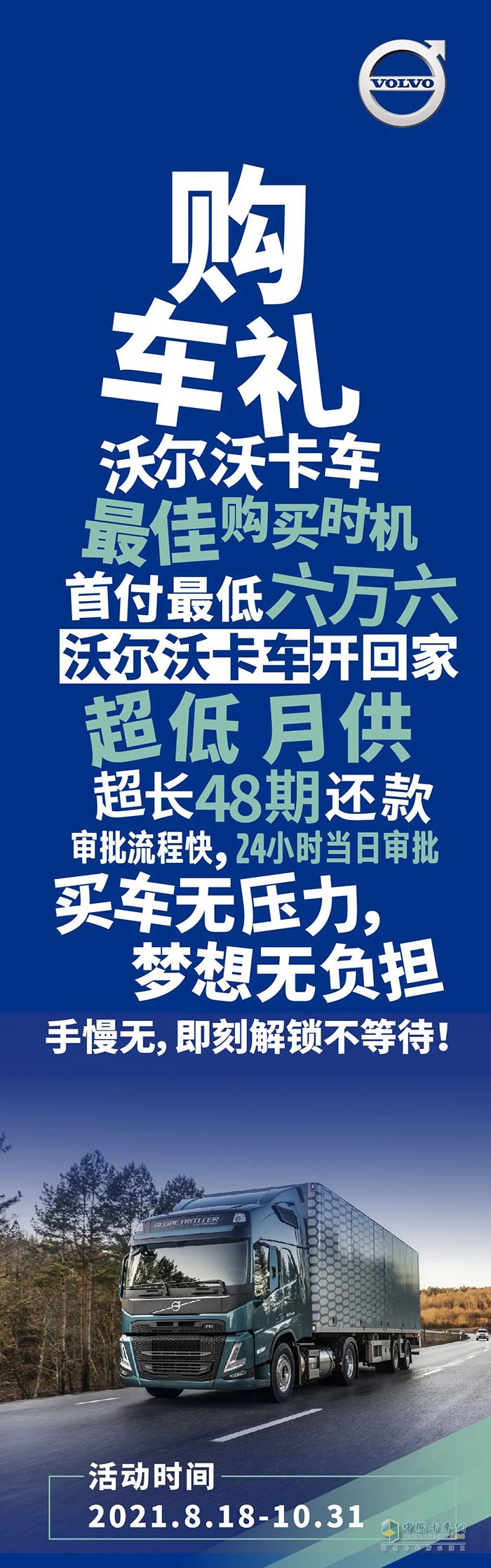 首付最低六万六 沃尔沃卡车开回家