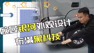 流体力学与仿真技术应用 欧曼银河外观设计不满黑科技