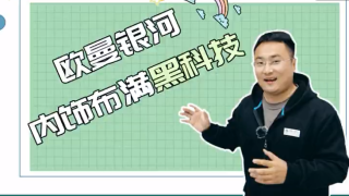 这样的驾驶室心动吗？欧曼银河内饰布满黑科技