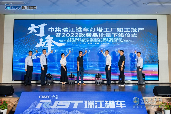 中集瑞江罐车灯塔工厂竣工投产暨2022款新品批量下线仪式