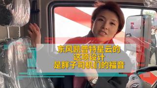 东风凯普特星云的这项设计是胖子司机们的福音