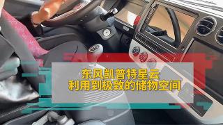 东风凯普特星云利用到极致的储物空间