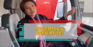 东风凯普特星云有哪些黑科技？