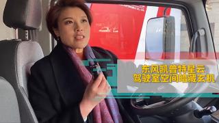 东风凯普特星云驾驶室空间暗藏玄机