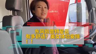  东风凯普特星云有多舒适？美女给你安排体验