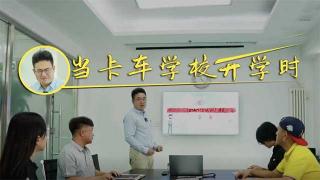 当卡车学校开学时 他们说……