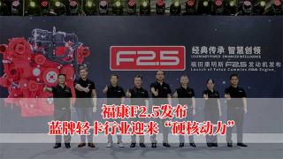  福康F2.5发布蓝牌轻卡行业迎来“硬核动力”