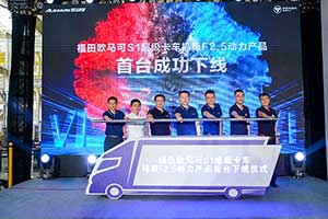 最佳CP又添佳作 福田欧马可S1超级卡车福康F2.5动力产品下线