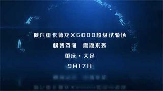 9月17日  陕汽德龙X6000超级试验场等你！