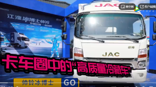 卡车圈中的“高质量冷藏车”江淮帅铃冰博士