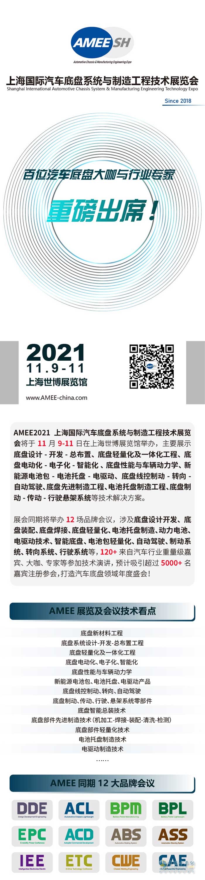 AMEE汽车底盘系列会议 | 百位演讲嘉宾及最新议程