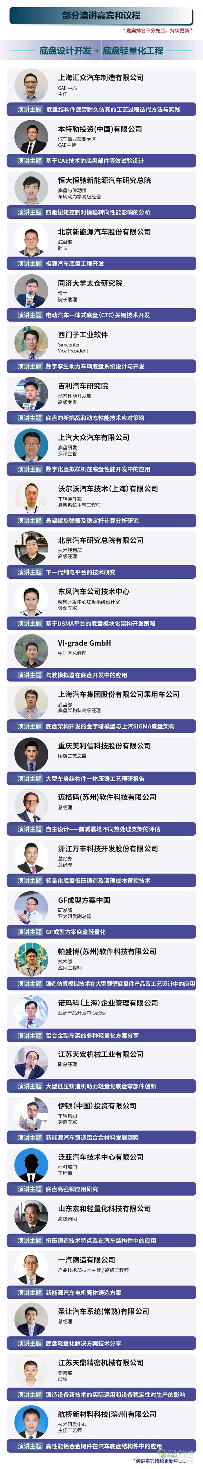 AMEE汽车底盘系列会议 | 百位演讲嘉宾及最新议程