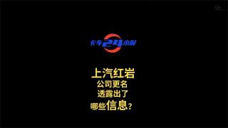 上汽红岩公司更名 透露出了哪些信息？