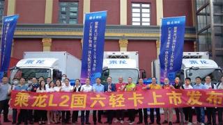  乘龙轻卡，城配先锋！乘龙L2新品闪耀羊城