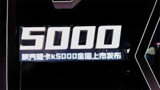 应势而谋 让用户兴奋的陕汽轻卡K5000来啦！