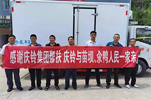 消费扶贫助力乡村振兴，庆铃集团在行动