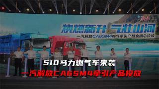 510马力！解放CA6SM4牵引产品天然气产品来啦！
