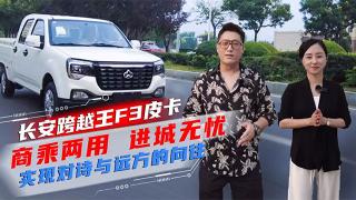 长安跨越王F3皮卡 商乘两用 进城无忧 实现对诗与远方的向往