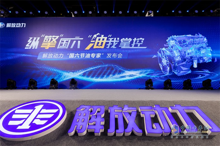 解放动力“国六节油专家”发布