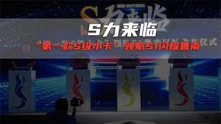 智悦善财红孩儿代言  “第一款S级小卡”领航S1闪耀鲁南 