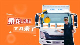  好开 好用 好赚钱 乘龙L2国六轻卡它来了