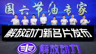 以节油制胜市场 解放动力“国六节油专家”发布