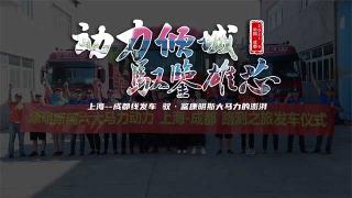 上海到成都路测正式开启   驭鉴康明斯大马力国六发动机的澎湃