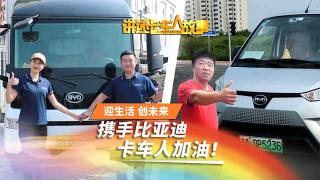 携手比亚迪  卡车人创造幸福生活！