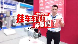  你会选择挂车车桥吗？广东富华小邱为你揭晓！