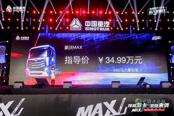 HOWO MAX/480马力牵引车指导价：34.99万元